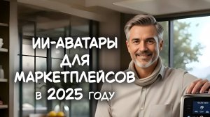 ИИ-аватары — ваш секретный ингредиент для взрывных продаж!