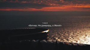 Сериал Команда Мечты: «Батлер. Не Джерард, а Женя!»