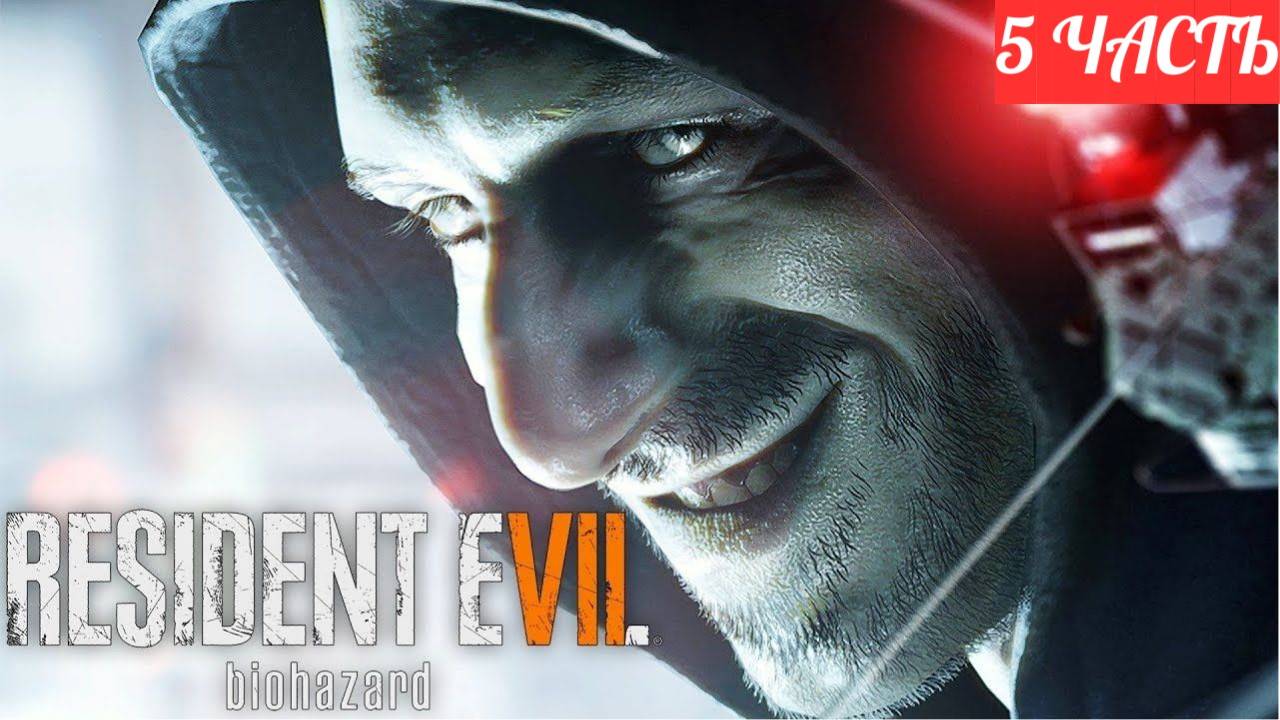 ПРОХОЖДЕНИЕ Resident Evil 7 ➤ Часть 5 ➤ РЕЗИК НА ПК