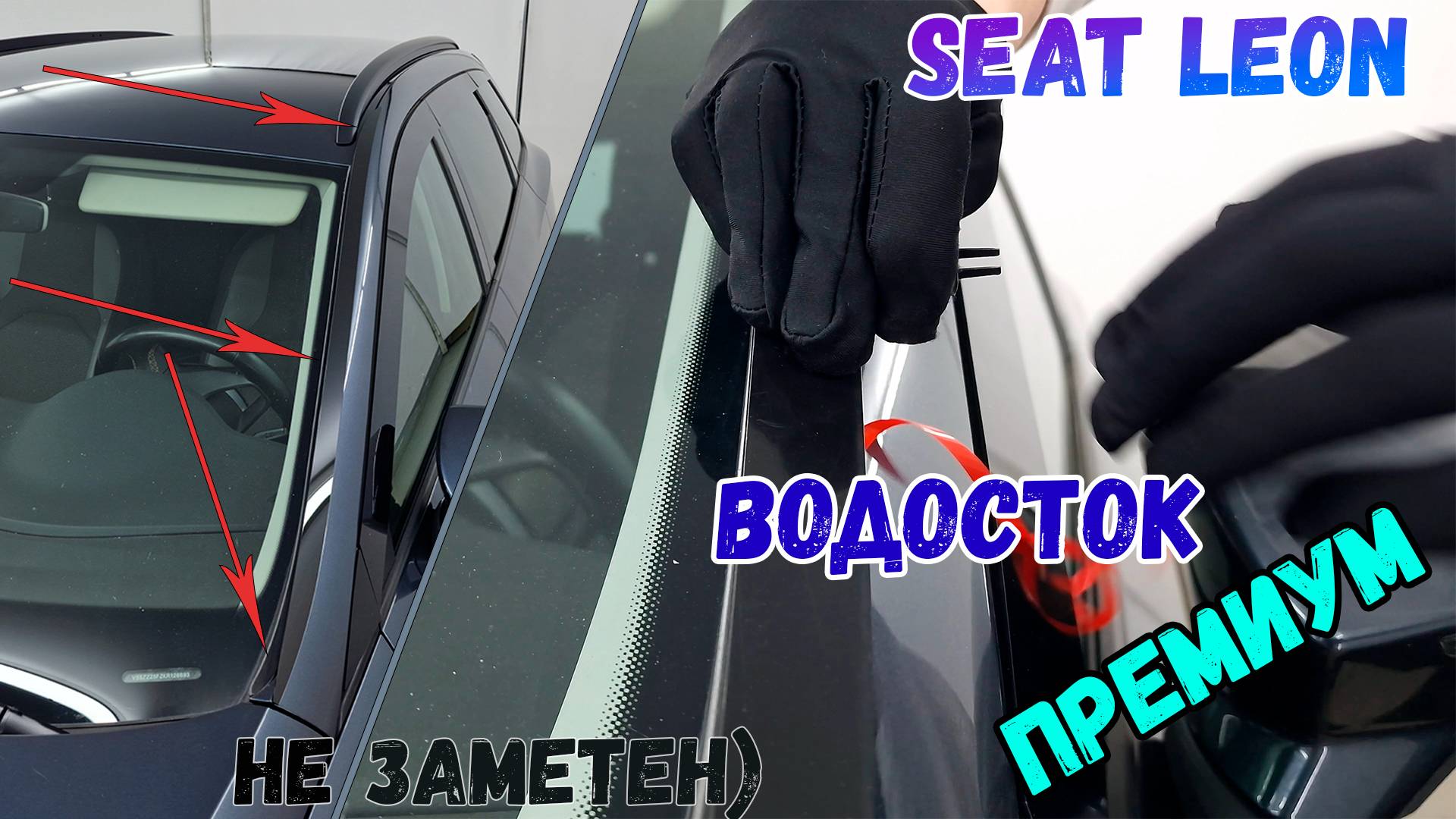 Водосток ПРЕМИУМ для SEAT LEON (III+III рестайлинг) 2013-2020г.в. - strelka11.ru