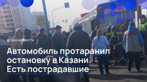 Последствия ДТП на остановке в Казани