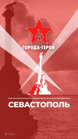 Город-герой Севастополь