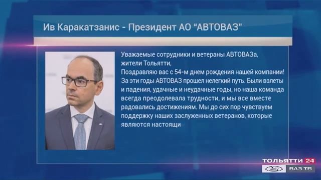 20 июля - день рождения АВТОВАЗа, заводу исполнилось 54 года ("Новости Тольятти" 20.07.2020)