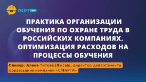Практика организации обучения по охране труда в российских компаниях