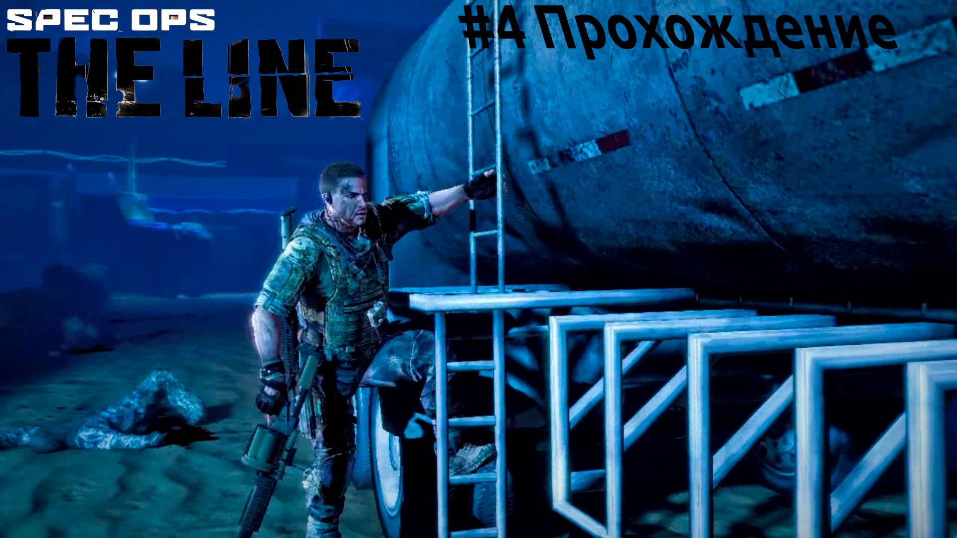 Spec Ops - 4 Вода