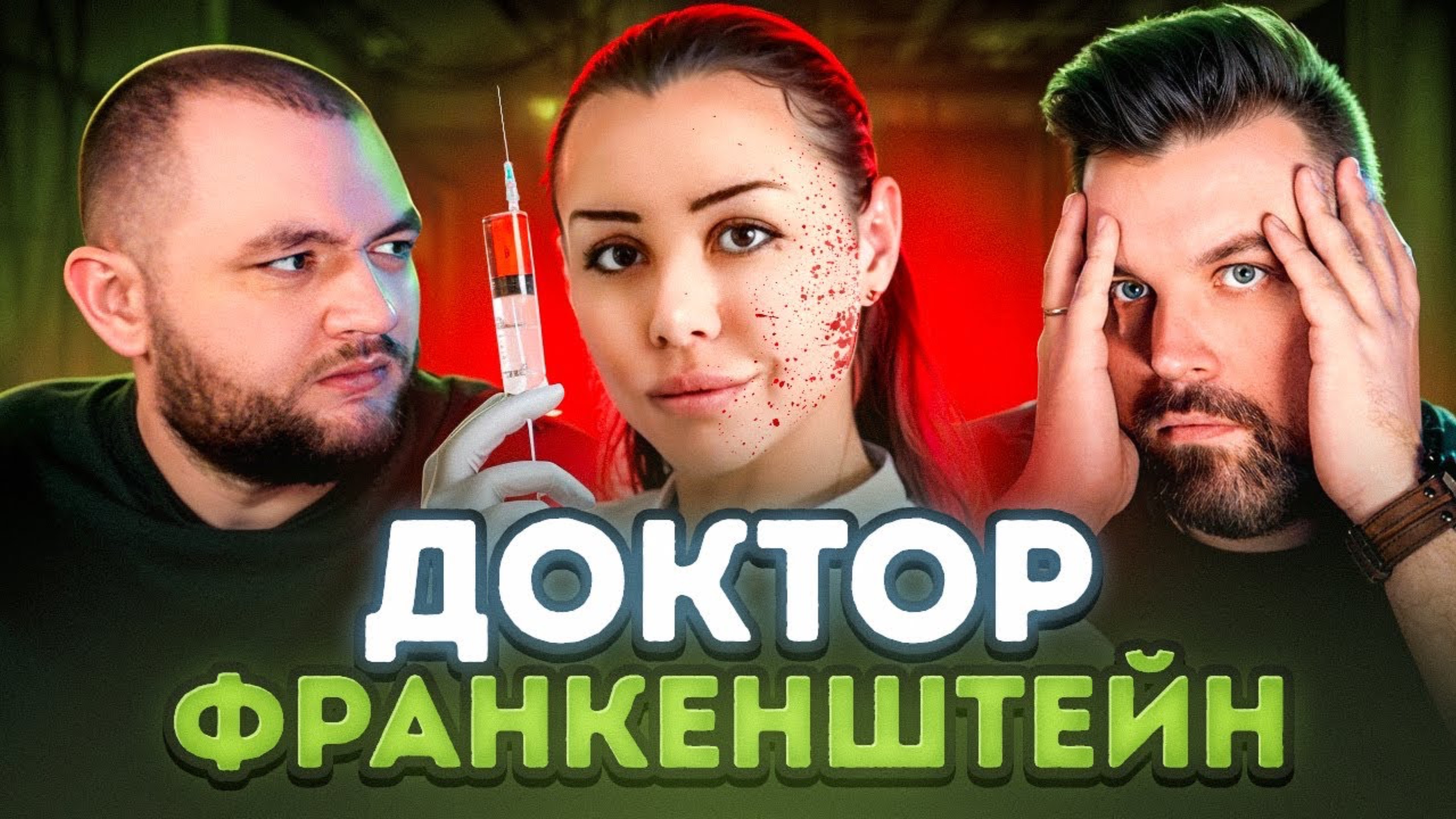 ДОКТОР ФРАНКЕНШТЕЙН - АЛЕНА ВЕРДИ (Кузьма&Антон)