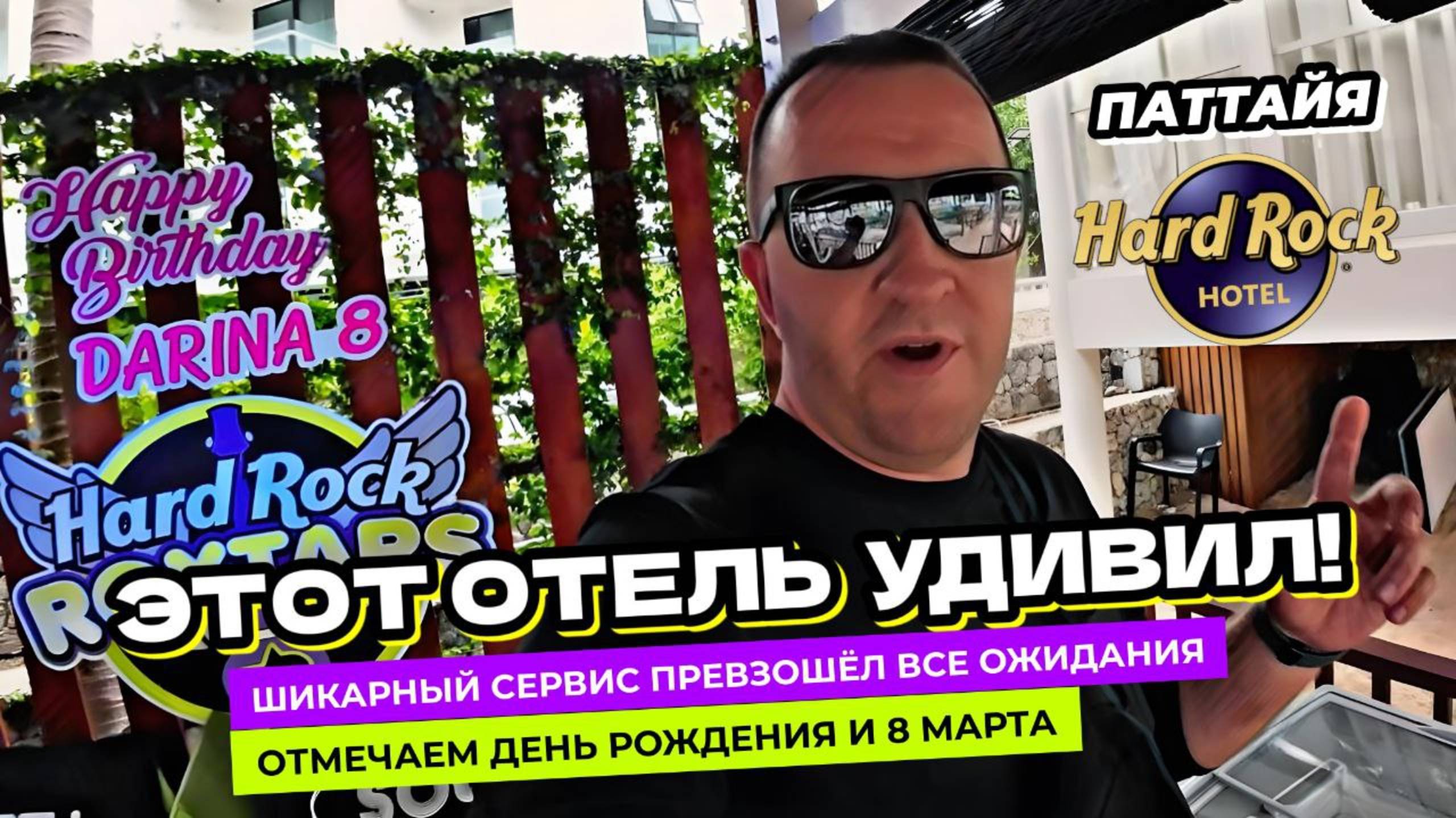 Этот отель в Паттайе приятно УДИВИЛ! Отмечаем ДР дочки и 8 марта в Hard Rock Hotel в Паттайе!