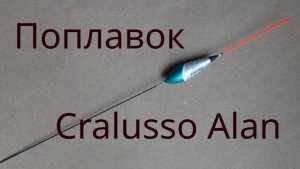 Поплавок Cralusso Alan