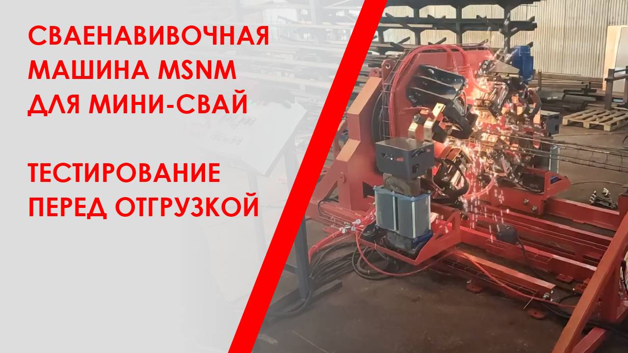 Сваенавивочная машина MSNM для мини-свай. Тестирование перед отгрузкой