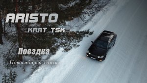 Поездка в Новосибирск на Toyota Aristo. Часть 2.