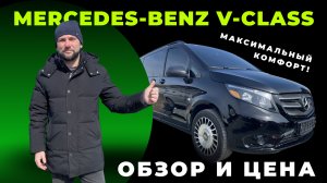 Обзор минивена Mercedes Benz V Class 2020! Характеристики, ЦЕНЫ!