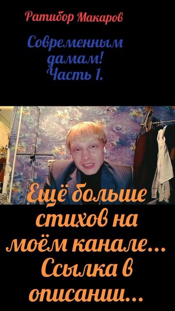 Ратибор Макаров - Современным дамам! Часть 1.