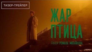 Жар-птица _ Тизер Трейлер _ Фильм 2025