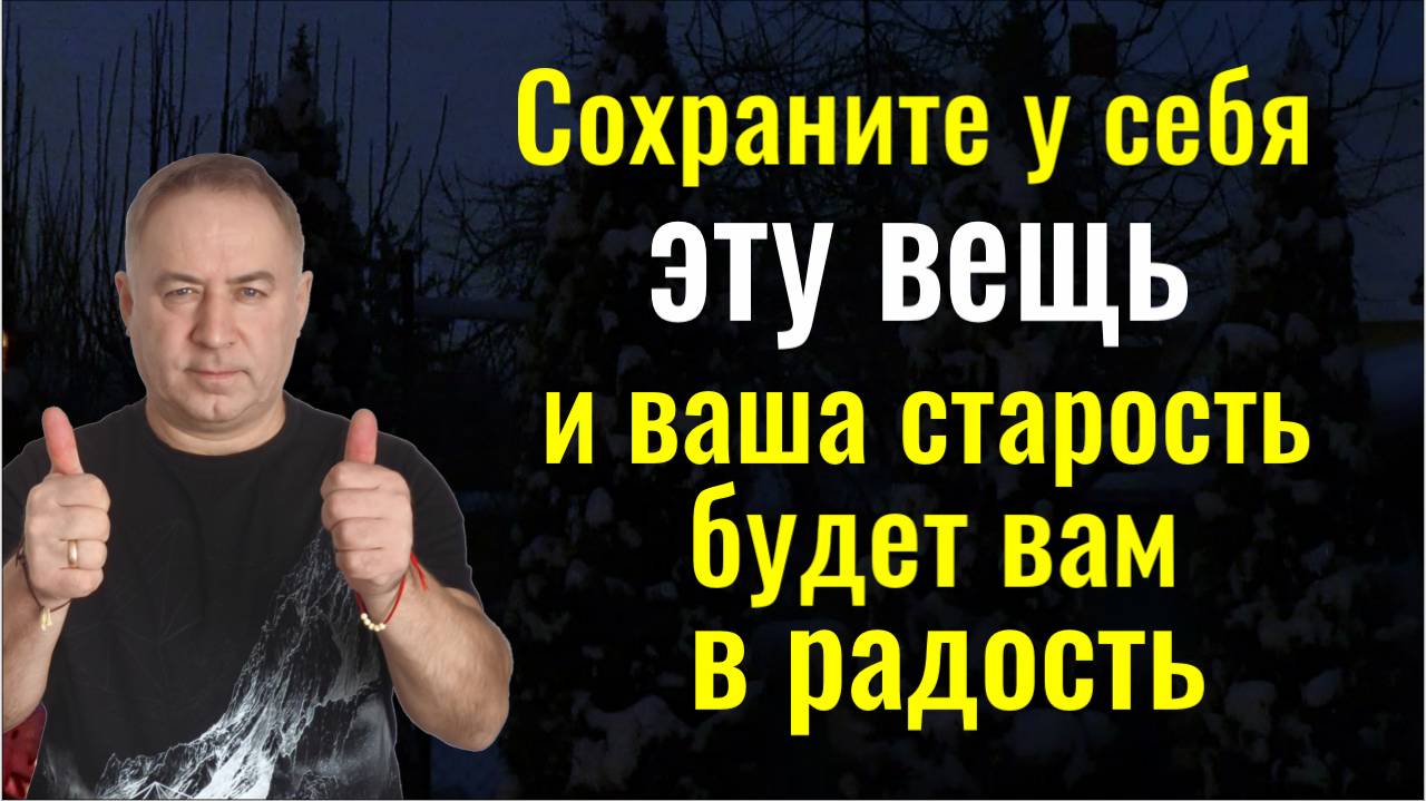 Держите всегда эту вещь при себе и ваша старость будет вам в радость