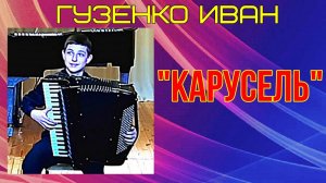 A.Vossen "Flick-Flack" ("Карусель") Игр. Иван Гузенко ДШИ-22 Новосибирск Класс Майснер Т.В.