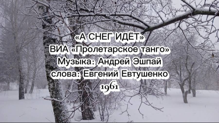 А снег идёт - ВИА Пролетарское танго #песня #песнидлядуши #зима #снег