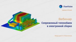 Решение задачи о сопряженном теплообмене в электронной сборке