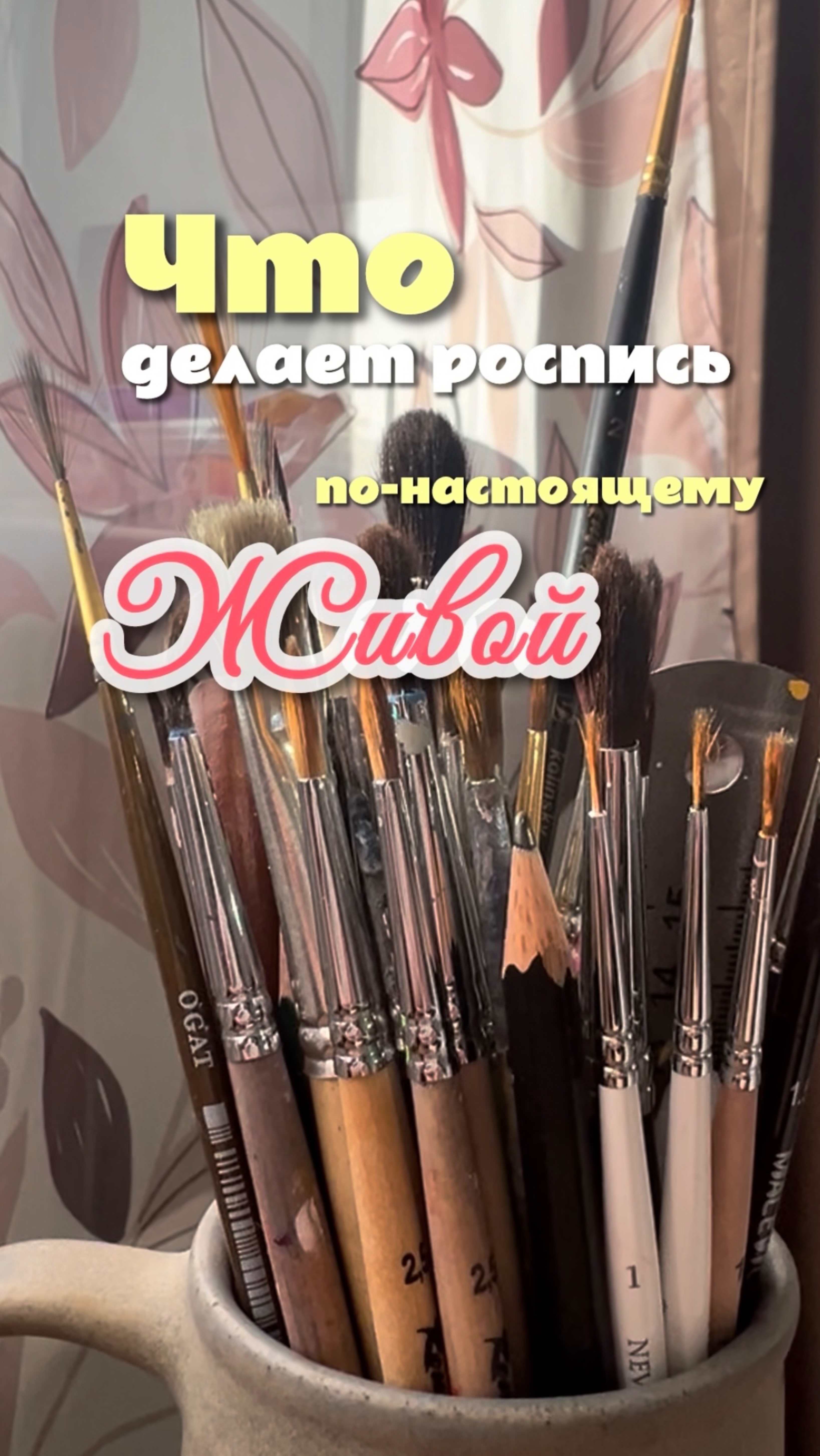 Что делает роспись живой?🎨