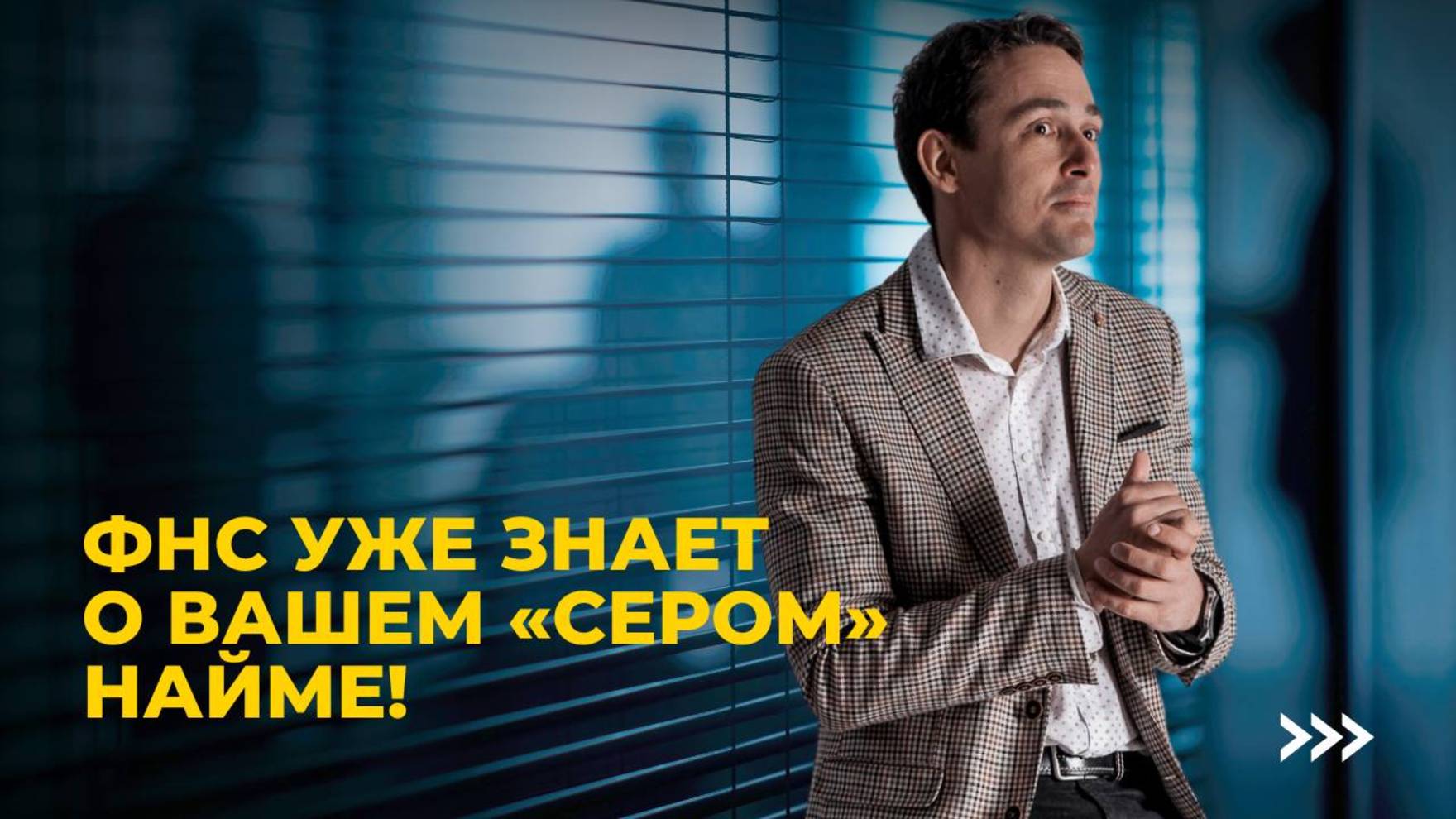 Почему неофициальный наем сотрудников — это риск для вашего бизнеса?