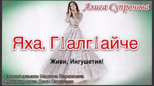 Алиса Супронова - Яха, Г1алг1айче/ Живи, Ингушентия! (ПРЕМЬЕРА, 2020)