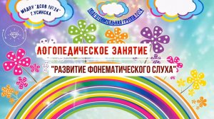 Развитие фонематического слуха. Первая подгруппа.