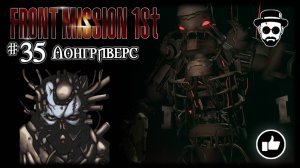 Лонгриверс #35 | Front Mission 1st: Remake (OCU)