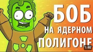 Боб на ядерном полигоне "ЗНАКОМТЕСЬ БОБ " (1 сезон 9 эпизод)