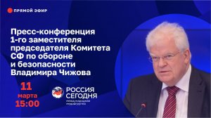 Пресс-конференция 1-го зампредседателя Комитета СФ по обороне и безопасности Владимира Чижова