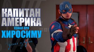 Капитан Америка узнал про Хиросиму - Captain America Doesn't Know About Hiroshima (русская озвучка)