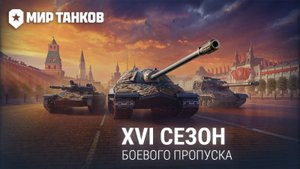 Боевой пропуск 16 сезон «Путь к Победе» – Мир танков (Леста)