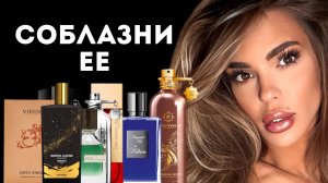 ТОП 7 АРОМАТОВ ЧТОБЫ ОНА ТЕБЕ ОТДАЛАСЬ/ ПОДБОРКА ДЛЯ ВСЕХ