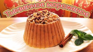 ГОТОВИМ ДОМАШНЕЕ ТЫКВЕННОЕ ПРЯНОЕ МОРОЖЕНОЕ С ГРЕЦКИМИ ОРЕХАМИ.