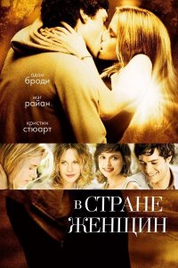 В стране женщин | In the Land of Women (2006)