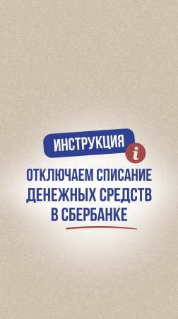 Отключаем списание денежных средств в Сбербанке