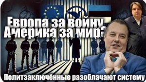 Европа за войну, Америка за мир? Политзаключённые разоблачают систему