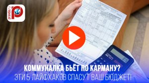 Как платить за коммуналку меньше: 5 хитростей экономии - платите вдвое меньше!