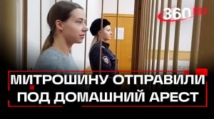 Видео из зала московского суда, где избирали меру пресечения Александре Митрошиной