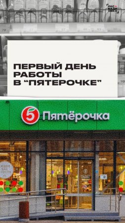 Первый день работы в "Пятерочке"

Полный выпуск смотрите на канале "Раскадровка"