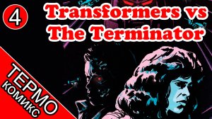 Терминатор Т-800 против трансформера [ОБЪЕКТ] Transformers vs The Terminator