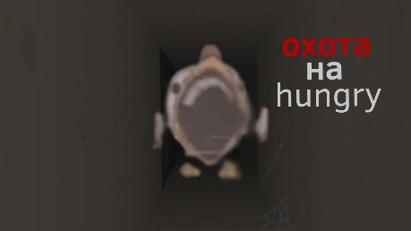 мистическая охота на hungry в чикен Ган!🐔 мой ТГК в описании смотреть онлайн