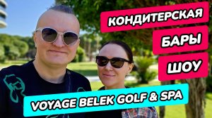 Voyage Belek Golf & Spa 5* (Вояж Белек) - кондитерская, шоу, бары