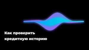 Как проверить кредитную историю