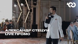 Свадебное LIVE промо - Ведущий Александр Стецун (TOP100awards)
