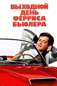 Выходной день Ферриса Бьюллера (фильм, 1986)