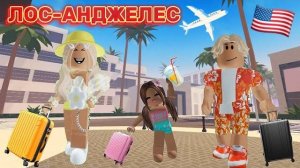 ROBLOX Brookhaven 🏡 ПУТЕШЕСТВИЕ С СЕМЬЁЙ В ЛОС-АНДЖЕЛЕС 🇺🇸 В ROBLOX! Пандора! Ева! Оливер!