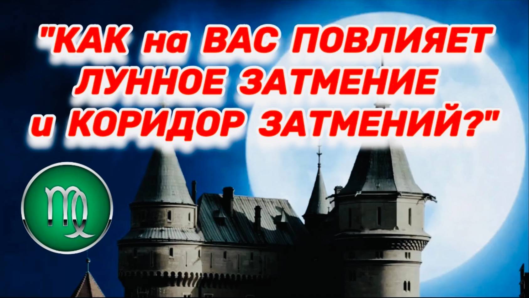 ДЕВА: "ЛУННОЕ ЗАТМЕНИЕ и его ВЛИЯНИЕ на ВАС в ПЕРВОМ ПОЛУГОДИИ 2025 года!!!" смотреть онлайн