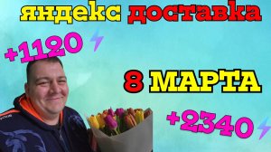 ЯНДЕКС ДОСТАВКА - 8 МАРТА /СУМАСШЕДШИЕ КЭФЫ/ ТОЛПЫ КУРЬЕРОВ В ОЧЕРЕДИ