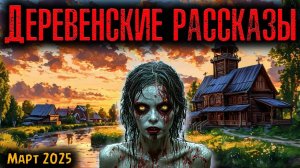 ДЕРЕВЕНСКИЕ РАССКАЗЫ | Страшные истории