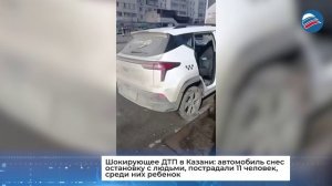 ДТП в Казани: автомобиль снес остановку с людьми, пострадали 11 человек, среди них ребенок