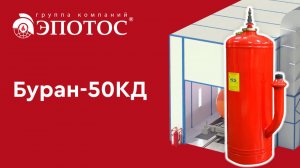 Буран-50КД. Применение: покрасочная камера